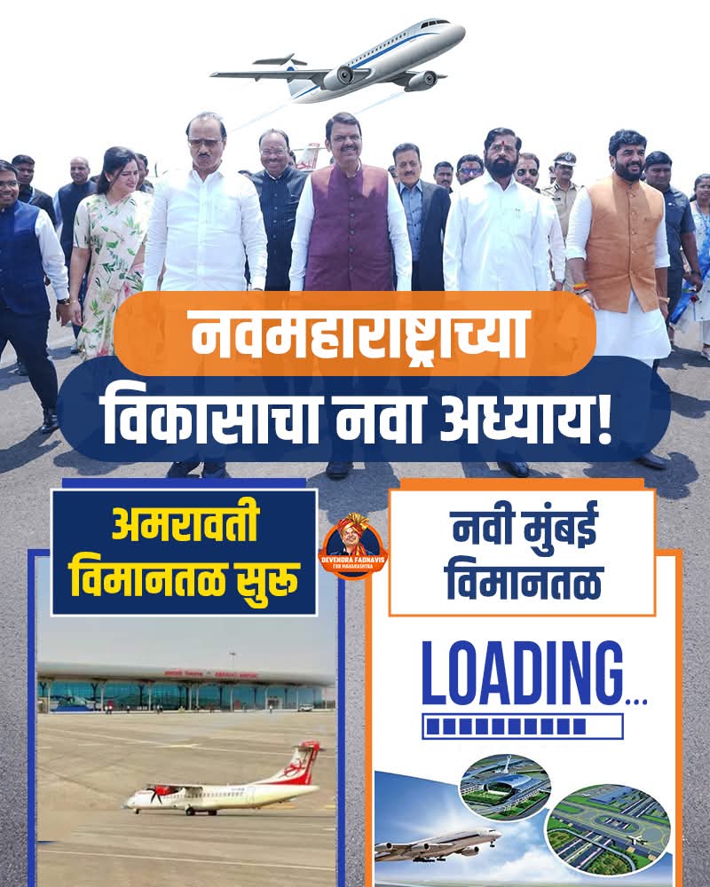PatilShivash's tweet photo. अमरावती एअरपोर्ट तो झांकी है, नवी मुंबई एअरपोर्ट अभी बाकी है...
#DevendraFadnavis4Maha #देवेंद्रफडणवीस #DoubleEnginePower https://t.co/uAALfEEHjW
