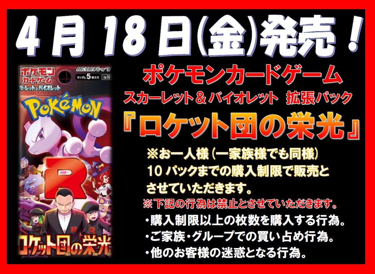 4/18（金）発売！ #ポケモンカードゲーム拡張パック #ロケット団の栄光 