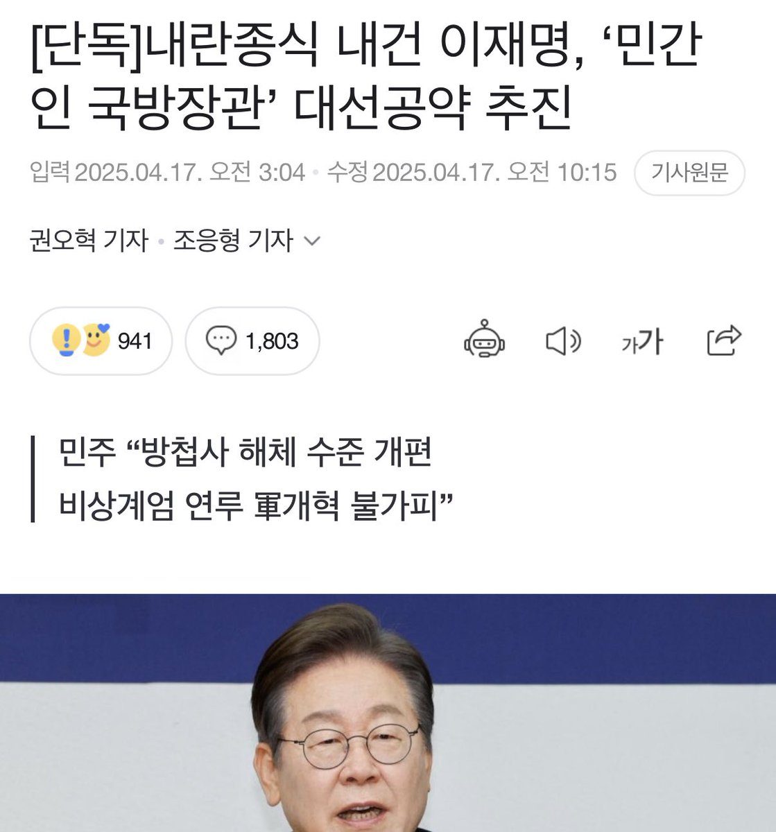 이재명 “국방부장관을 민간인으로 앉히겠다.”
 
핵심 간첩 쓰겠다는 소리