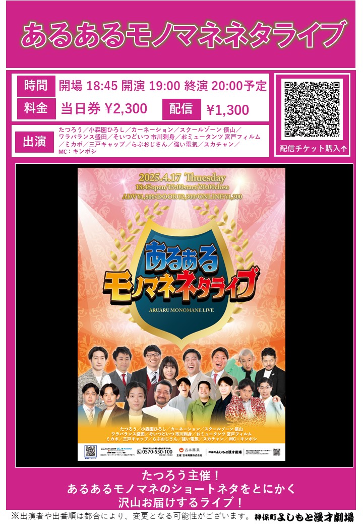 jimbocho_mngk's tweet photo. 【✨本日の当日券情報✨】
当日券は劇場1階窓口にて販売中！🎫

17:00「神保町Kakeru翔SP」
劇場　当日券あり！

19:00「あるあるモノマネネタライブ」
劇場　当日券あり！

20:45「スーパーサイズ・ミー×オフローズ 2組連続30分単独『HALF＆HALF』vol.2」
劇場　当日券あり！

19:00／20:45開演はオンライン配信チケットもございます！
https://t.co/HzByLLwotb
