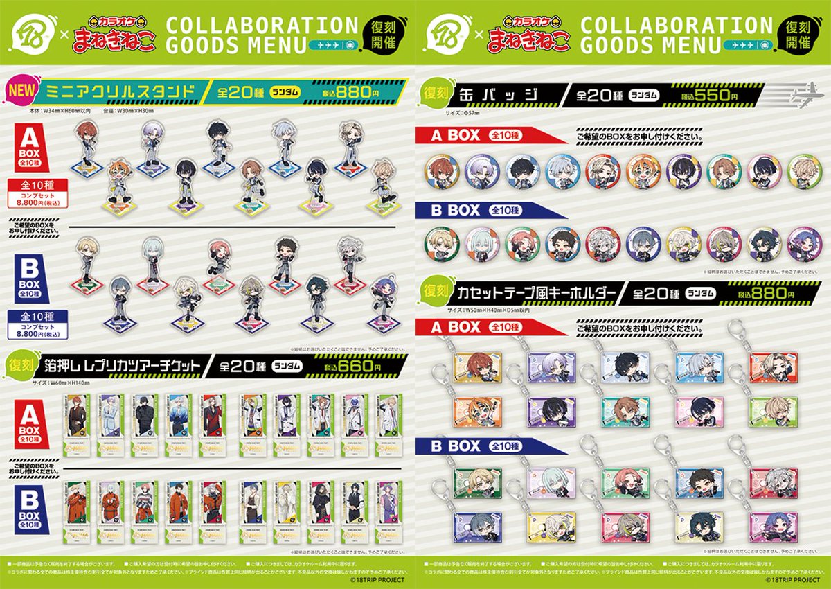 本日より『18TRIP』×まねきねこ コラボが復刻開催！ 新規ノベルティや