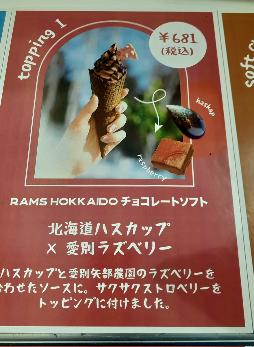 16Ayrshire's tweet photo. #阪急うめだ本店 開催、#北海道物産大会 は16日から後半日程
本日はRAMS CHOCOLATEのチョコレートソフト、ラズベリー&amp;ハスカップソース掛け
チョコ博に出ててもおかしくないクオリティのチョコソフトが、濃厚フルーティーなソースをしっかり受け止めてる( ﾟДﾟ)ｳﾏｰ
#RAMSCHOCOLATE https://t.co/sMYGS2CWLC