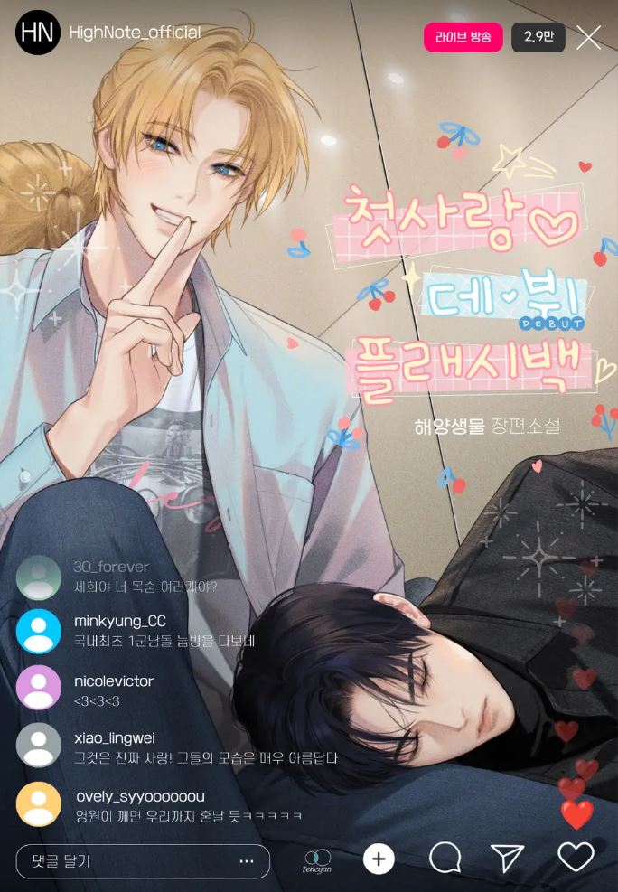 해양생물 작가님의 [첫사랑 데뷔 플래시백] 표지 작업하였습니다 💛🖤