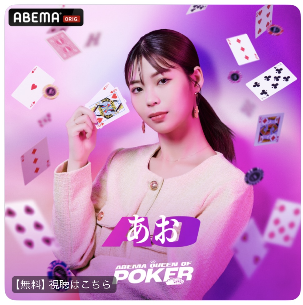 あお | DMM TheSeatOut出演中🎬 (@ao_poker_810) / Posts / X