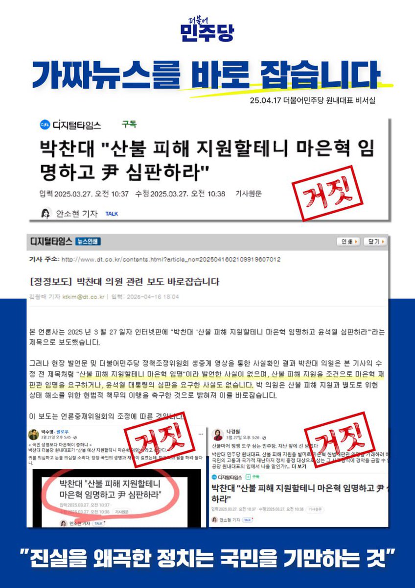 <가짜뉴스는 해악입니다> 

최근 한 언론의 가짜뉴스가 바로잡혔습니다. 

이 언론은 "박찬대가 '산불 지원할테니 마은혁 임명하라'"는 제목의 기사로 사실을 심각하게 왜곡 보도했습니다. 잘못된 제목이 전체 발언의 맥락을 완전히 왜곡해버렸습니다. 

최근 언론중재위원회를 통해 정정보도 합의를
