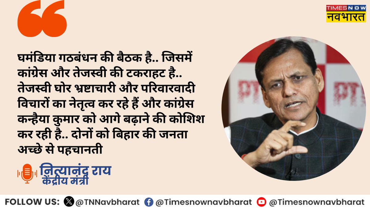 #JustIn: गठबंधन की बैठक पर केंद्रीय मंत्री <a href="/nityanandraibjp/">Nityanand Rai</a> ने कहा, 'घमंडिया गठबंधन की बैठक है.. जिसमें कांग्रेस और तेजस्वी की टकराहट है.. तेजस्वी घोर भ्रष्टाचारी और परिवारवादी विचारों का नेतृत्व कर रहे हैं और कांग्रेस कन्हैया कुमार को आगे बढ़ाने की कोशिश कर रही है.. दोनों को