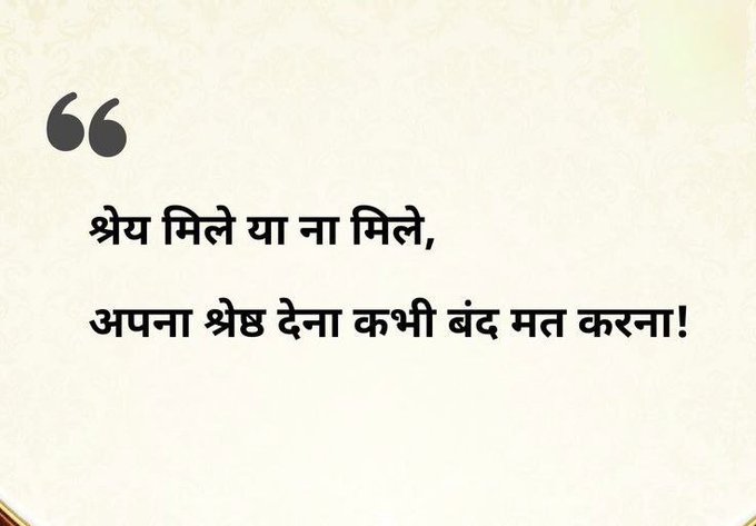mpanktiya's tweet photo. श्रेय मिले या ना मिले,
अपना श्रेष्ठ देना कभी बंद मत करना ! https://t.co/TeSZmayDhL