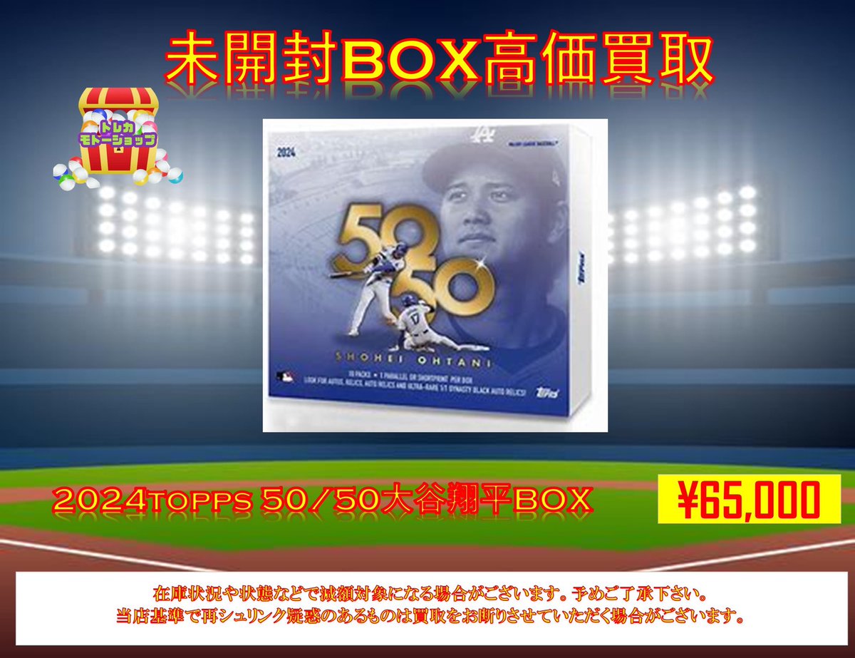 ⚾️tops未開封BOX買取⚾️ 🔥大谷翔平50/50達成記念BOX¥65000