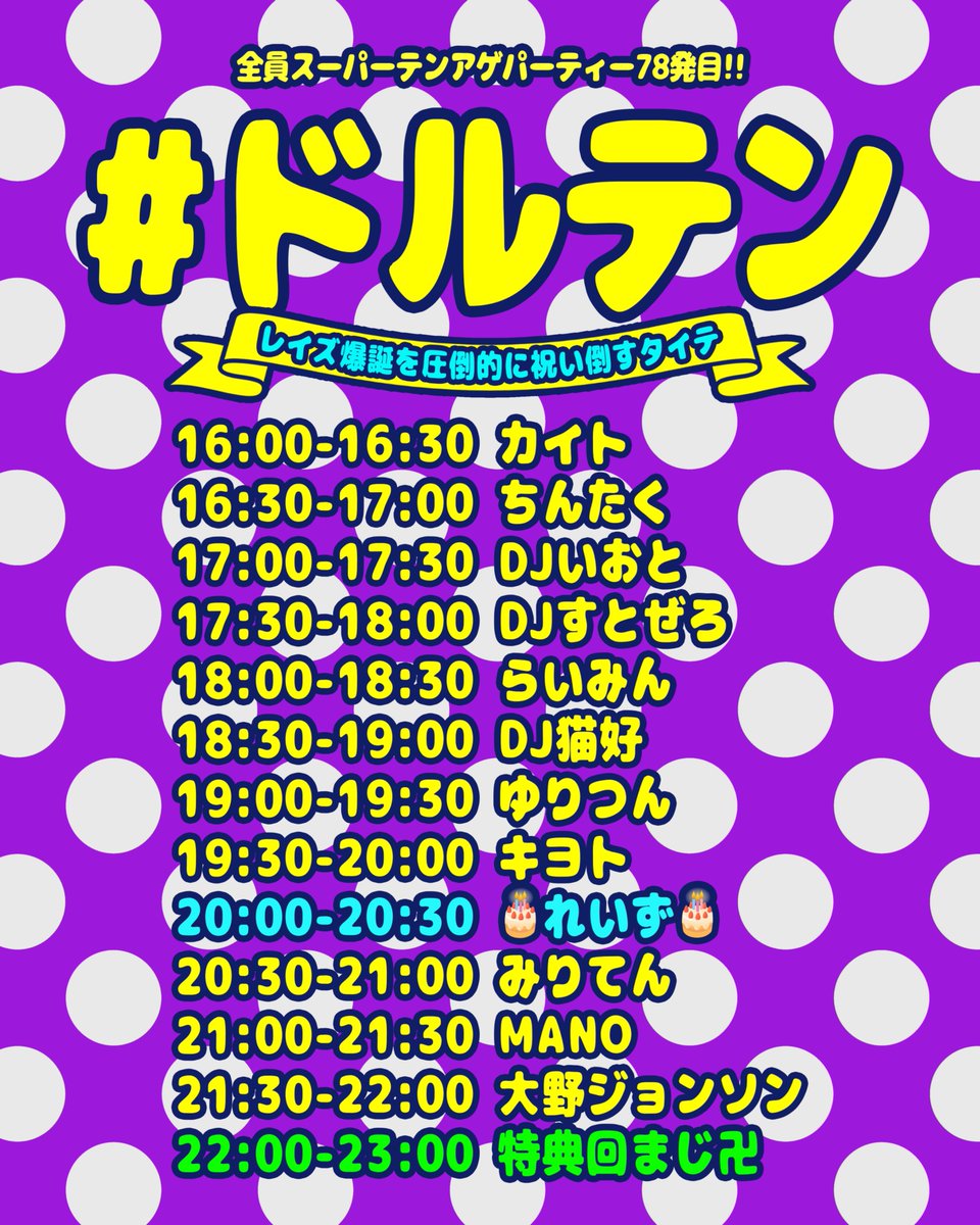 shibuyajump's tweet photo. 【🗓️5月開催🗓️】
2025.05.04(SUN)
『#ドルテン』
🎂れいず爆誕を祝い倒して圧倒的に優勝する回🎂
⏰OPEN16:30/CLOSE23:30
🎫DOOR¥1000+2DRINKS

<DJ>
れいず
DJ猫好
DJすとぜろ
みりてん
DJいおと
らいみん
カイト
キヨト(大縁会)
ゆりつん
ちんたく
大野ジョンソン 
MANO https://t.co/PeZB2KJZii