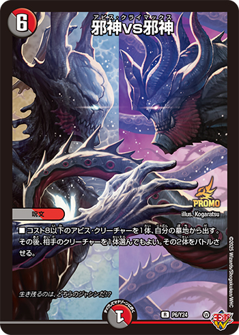 デュエルマスターズ】新カード《邪神vs邪神（アビス・クライマックス