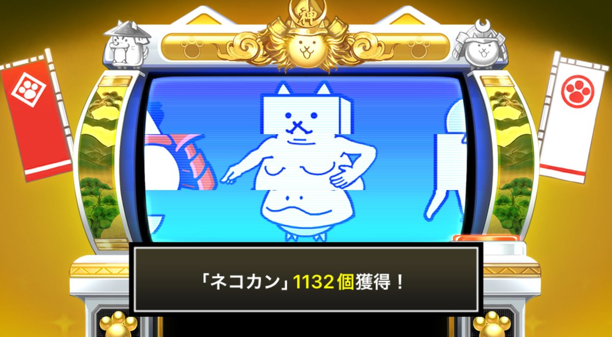 chchnyanko's tweet photo. #にゃんこスロットⅡ でネコカン1132個ゲットしたにゃ！

#にゃんこ大戦争 #12と1_2周年 https://t.co/CVtESzWwwH