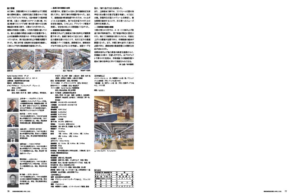 imaicorp's tweet photo. 『近代建築4月号』に掲載されました
弊社の広島支店が施工し、2024年11月23日に
オープンした大型商業施設《Spiral Garden OHZU》が
近代建築4月に掲載されました。
広島支店の職員の記事も載っています!
ぜひ、ご覧ください✨
#今井産業 #島根県江津市
#spiralgardenohzu
#spiralgarden https://t.co/vHB5xWMvFI