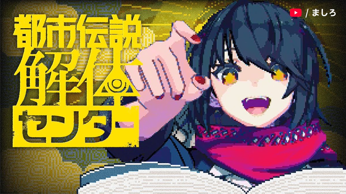 YouTubeJapan's tweet photo. 推しとともに都市伝説の正体に迫る...！

話題の ADV 「都市伝説解体センター」🪬
お気に入りの実況動画はありますか？ https://t.co/lgGYSDPfFs