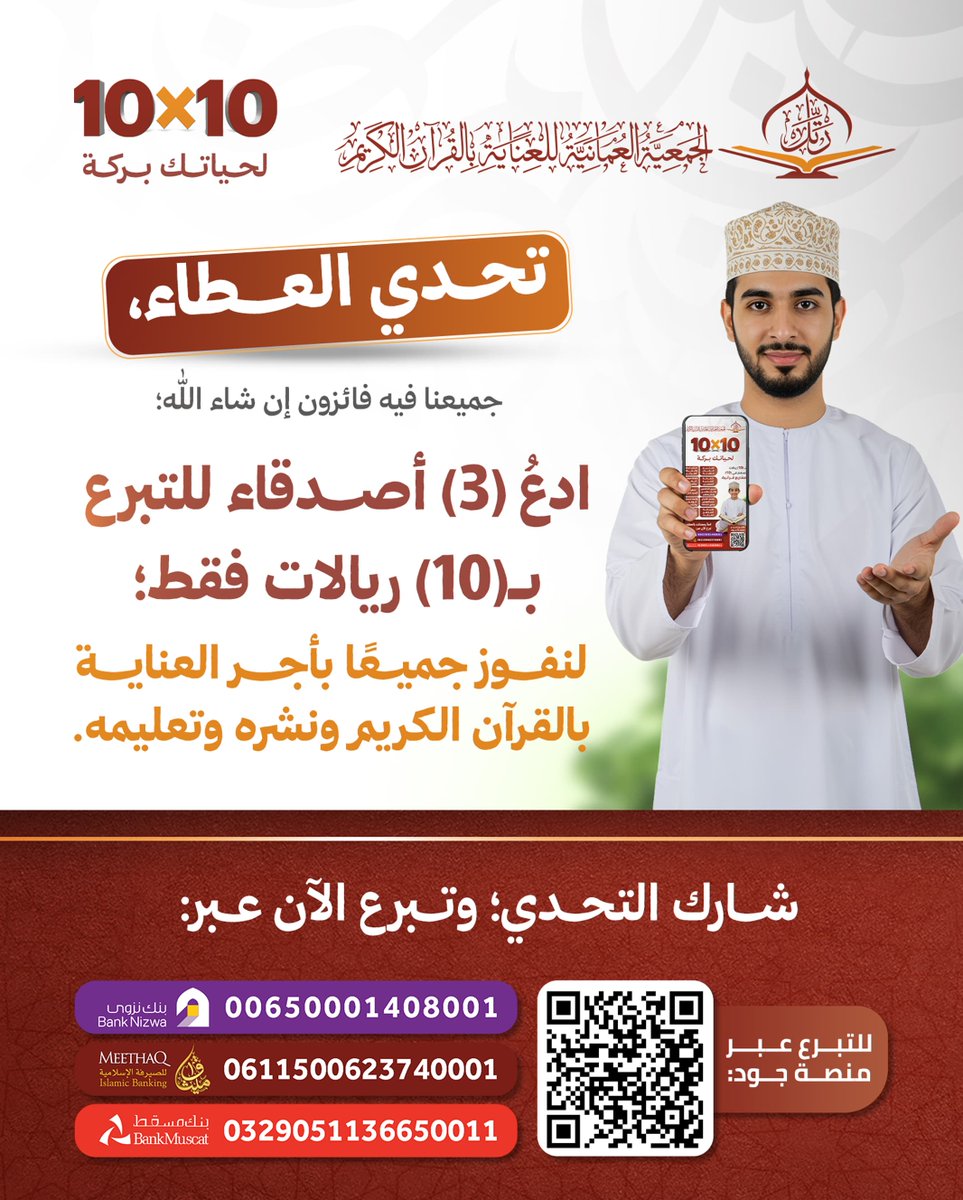 rattel_quran's tweet photo. هل أنت مستعد للتحدي؟ إلى كم فائز نستطيع الوصول؟
شارك أصدقاءك، وأسهم معنا في العناية بالقرآن الكريم ونشره وتعليمه.
🔗 للتبرع عبر منصة جود:
https://t.co/ZMgBcvQhkf.
#الجمعية_العمانية_للعناية_بالقرآن_الكريم
#عشرةXعشرة https://t.co/bxXEiOhpk5