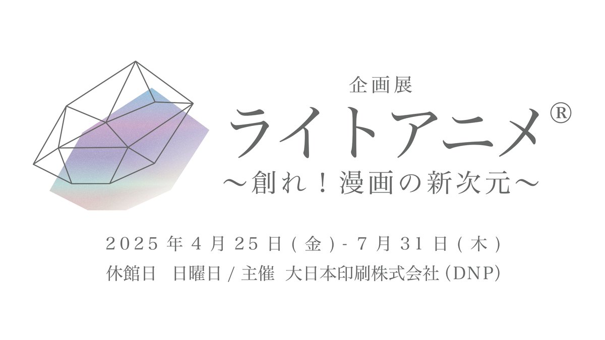 AnimationID_PJ's tweet photo. 📢#AnimationID からのお知らせ!
4/25(金)より、📍東京・市ヶ谷【DNPプラザ】にて
企画展「ライトアニメ~創れ!漫画の新次元~」を開催いたします。
✨✨✨✨✨✨✨✨
写真映え間違いなしのコーナーを設けています!
原作者や制作者の想い(コメント)も必見です!
🔗 詳細はこちら
https://t.co/aLfRu9n20L
是非ご来場くださいませ!
#まぁるい彼女と残念な彼氏
#未来の黒幕系悪役令嬢モリアーティーの異世界完全犯罪白書
#監禁区域レベルX
#傷だらけ聖女より報復をこめて