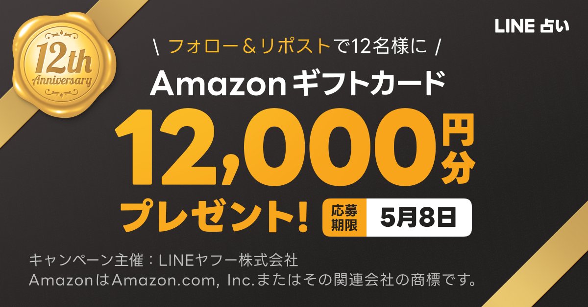 LINE占い【公式】 (@linefortune) on Twitter photo #LINE占い12周年 ありがとう🔮✨
豪華特集を公開中🎉
👉lin.ee/MWbZTrO/errq
記念して抽選で12名様にAmazonギフトカード 12,000円分をプレゼント😊
🎁応募方法
1. <a href="/LINEfortune/">LINE占い【公式】</a> をフォロー
2. この投稿をリポスト
※〆切:5/8(木)まで
当選者にはDMをお送りします💌 #LINE占い12周年 ありがとう🔮✨
豪華特集を公開中🎉
👉lin.ee/MWbZTrO/errq
記念して抽選で12名様にAmazonギフトカード 12,000円分をプレゼント😊
🎁応募方法
1. <a href="/LINEfortune/">LINE占い【公式】</a> をフォロー
2. この投稿をリポスト
※〆切:5/8(木)まで
当選者にはDMをお送りします💌