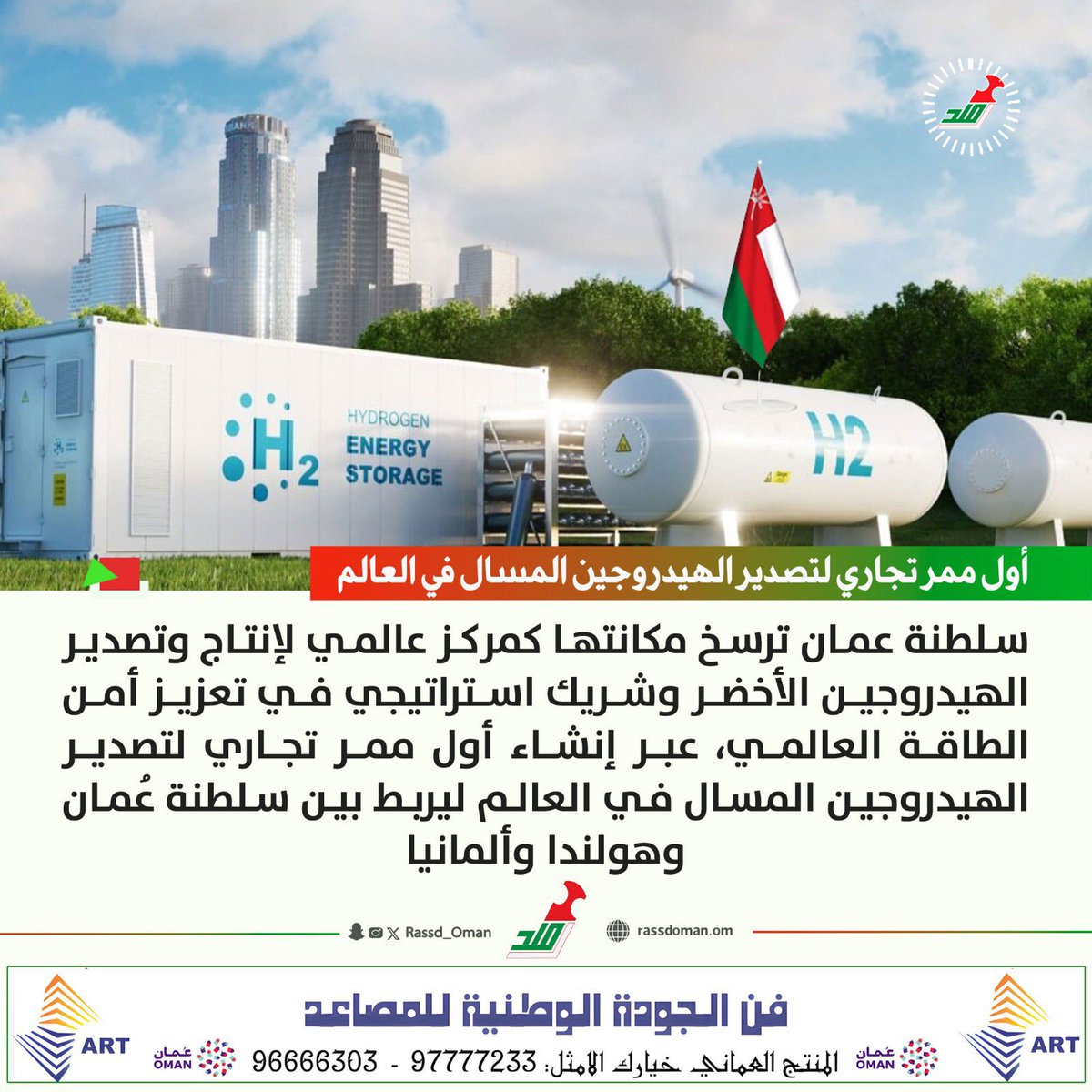 Khalidriamy's tweet image. للاسف هالاخبار تمر مرور الكرام والناس تقرأها وممكن البعض ما يفهمها ولا يقدرها، لكن خطوة سلطنة #عمان بإنشاء أول ممر تجاري في #العالم لتصدير الهيدروجين المسال ليست وليدة الامس لعمان ووزارة الطاقة تشتغل عليه من سنين وهذا إنجاز عالمي حقيقي لأن #الهيدروجين_الأخضر هو وقود المستقبل،…