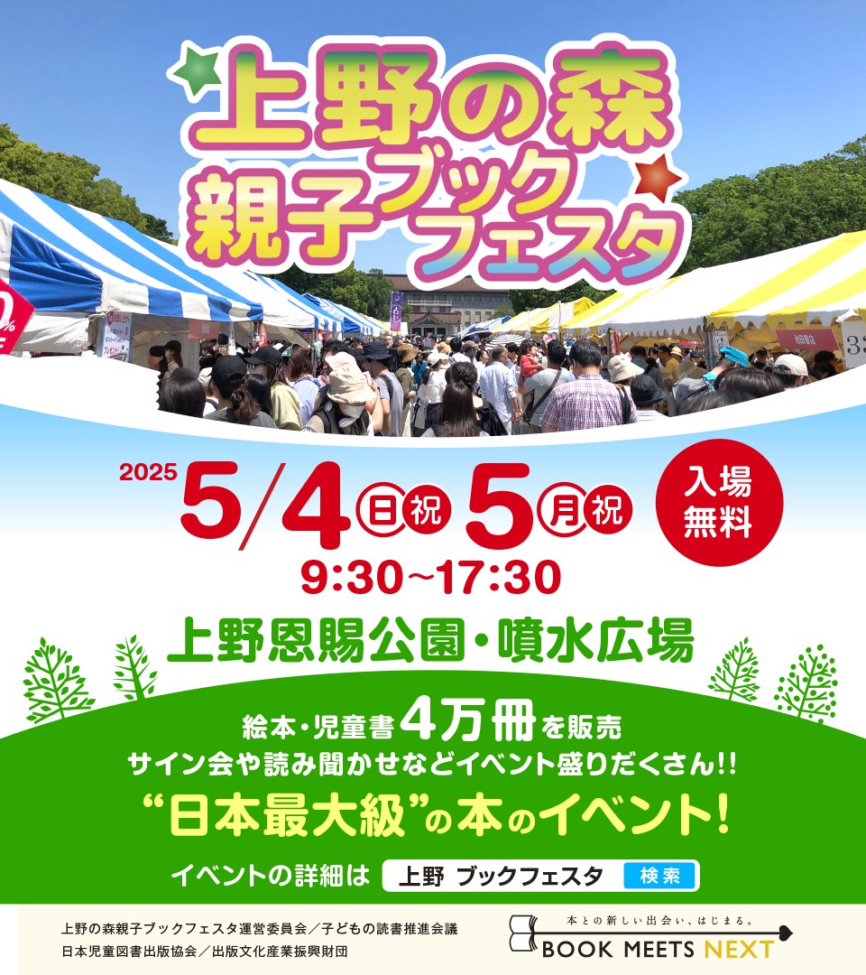 ueno_bookfesta's tweet photo. ＼開催まで1週間／
上野の森親子ブックフェスタは入場無料、事前予約不要の児童書・絵本をメインとした本のイベントです！📙
なんと4万冊の本が集合！！
昨年は2.8万人の方にご来場いただきました🚶🚶
サイン会やおはなし会などイベントも開催！👀✨
場所は上野公園・噴水広場です！ https://t.co/WMnhDOwGPE