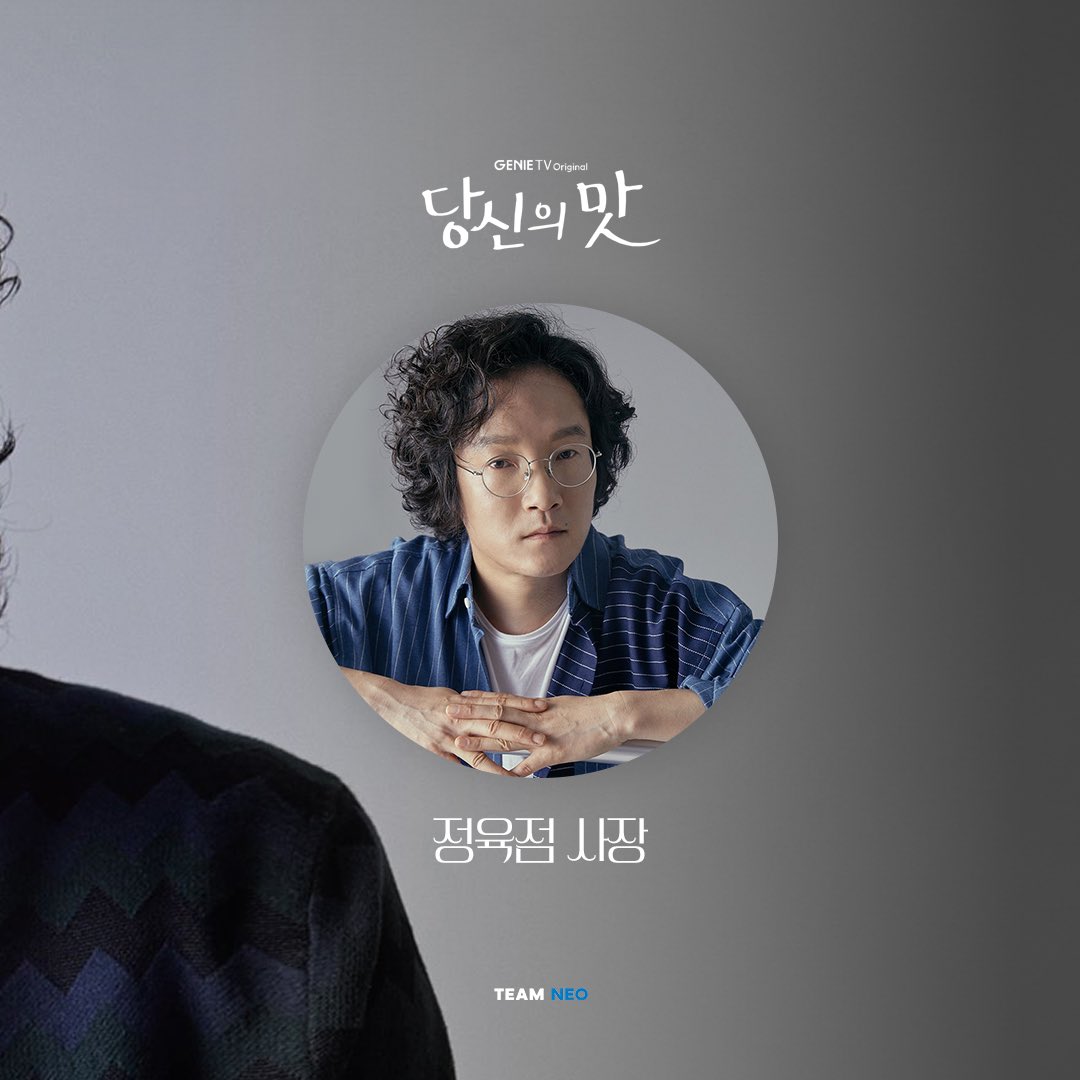 𝑪𝑨𝑺𝑻𝑰𝑵𝑮

이중옥 X 당신의 맛

이중옥 배우가 <당신의 맛>에 정육점 사장 역으로 출연합니다.⠀
키친 타카 로맨스 속 ‘이중옥표 감칠맛’ 연기 많은 기대 부탁드립니다.

<당신의 맛>
5월 12일(월) 밤 10시 첫 방송!

#이중옥 #LeeJoongOck
#지니TV오리지널 #당신의맛
#팀네오 #TeamNeo