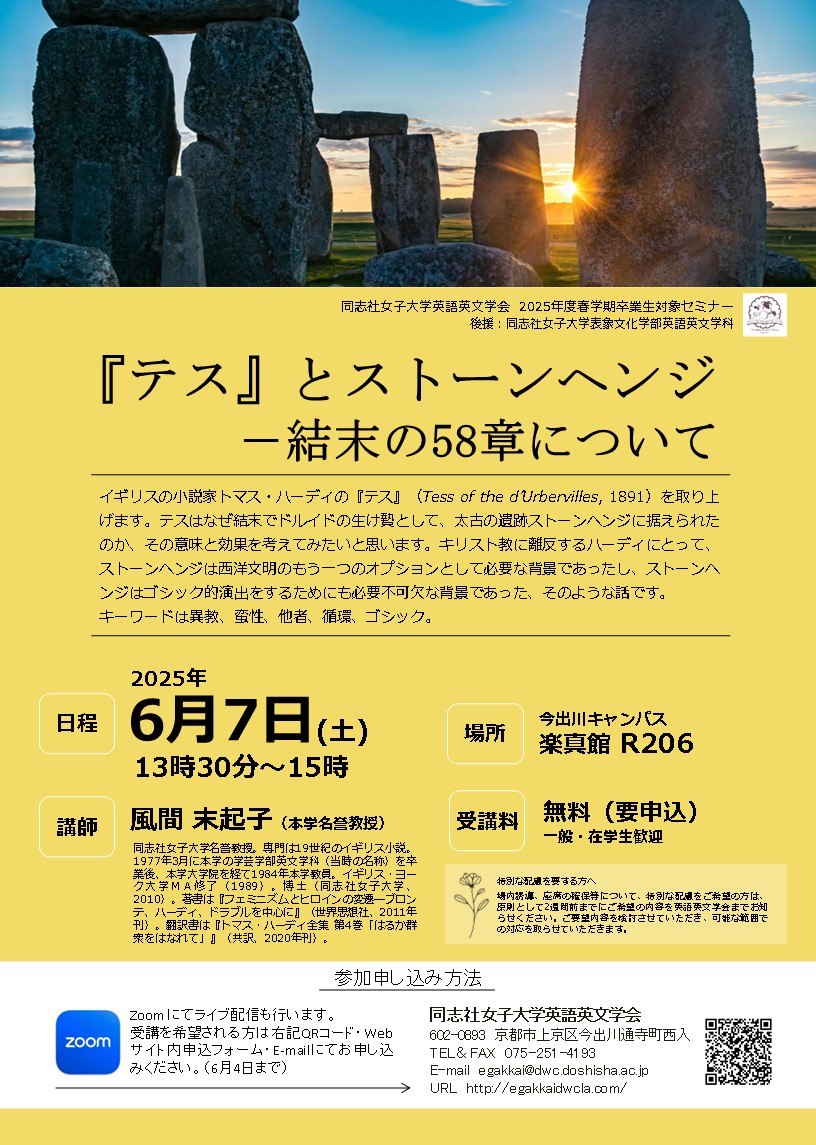 egakkai's tweet photo. 日時：2025年6月7日（土）　13：30-15：00
場所：同志社女子大学今出川キャンパス　楽真館206教室予定・オンライン（Zoom）同時配信

テーマ：『テス』とストーンヘンジ－結末の58章について

講師：風間末起子（本学名誉教授）
参加費：無料（申し込み要）

★学会ホームページからお申込みください。 https://t.co/9Tz9RCz7GF