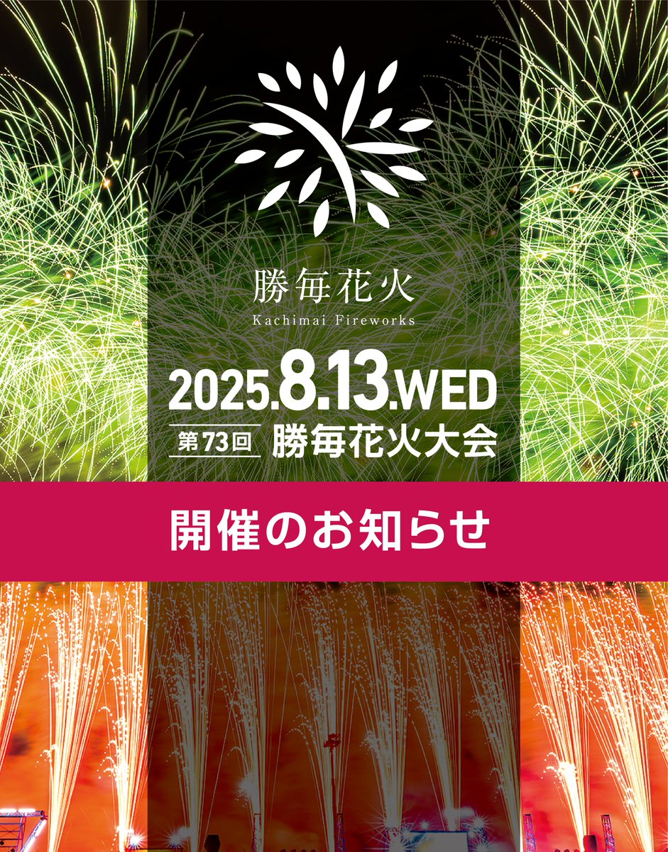 2025年 第73回勝毎花火大会 開催決定！】 今年も8月13日(水)に勝毎花火