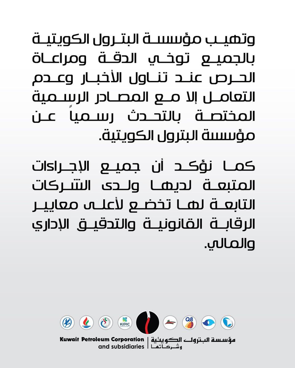 تود مؤسسة البترول الكويتية أن تنفي نفياً قاطعاً ما تم تداوله من معلومات وأخبار على المواقع الإلكترونية حول صدور حكم قضائي ضد بعض موظفيها على خلفية اتهامه بالتورط في تسهيل الاستيلاء على مبالغ مالية عبر أوامر عمل وهمية بغرض الاستيلاء على المال العام. 

وتؤكد مؤسسة البترول الكويتية