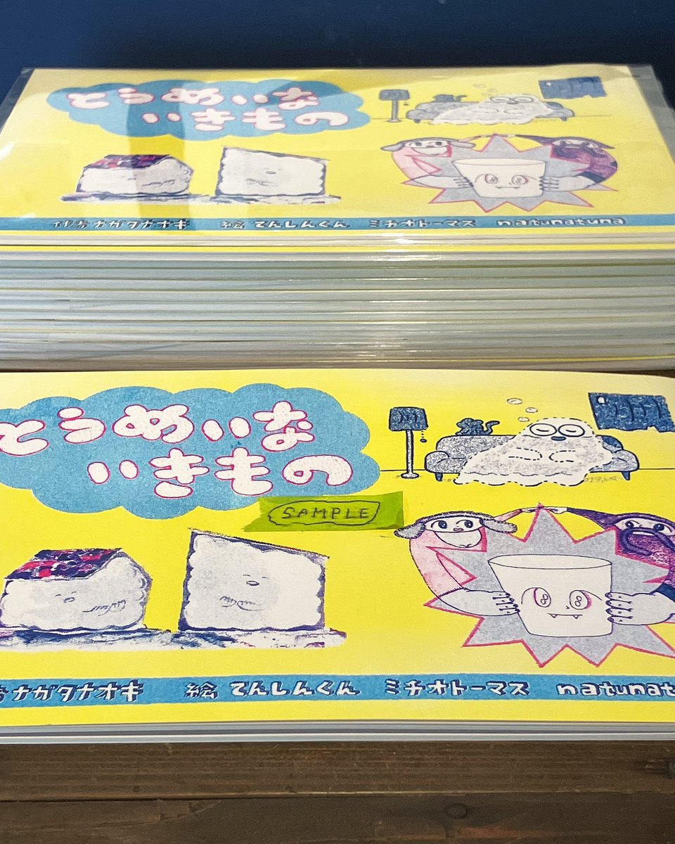 本日通常営業！こちらが今回の展示のきっかけとなった絵本《とうめいないきもの》です。サンプルあるのでどうぞペラペラしてください。付属のQRを読み込めばナガタナオキさんの音が流れ出すのです。とってもいいよ！

本日の洋裁教室はさとみ先生のご都合によりお休みとなります。

モノコト