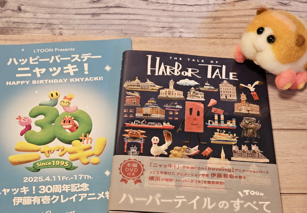 ニャッキ！30周年記念』とのことで、伊藤有壱さんのクレイアニメを映画