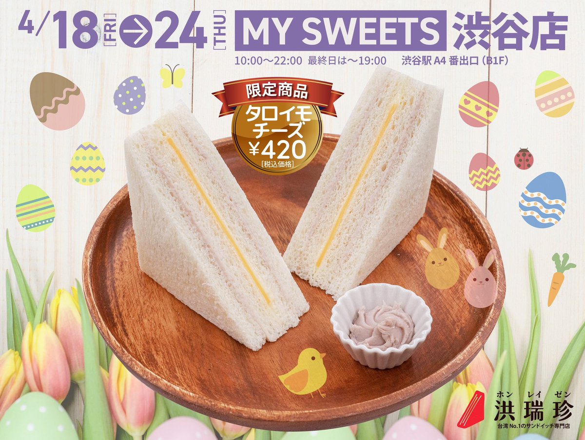 【渋谷駅出店情報】
4/18〜4/24「MY SWEET 渋谷」に洪瑞珍サンドイッチ登場！
注目は台湾定番のタロイモチーズ💜
甘じょっぱくてクセになる味、通勤途中にもぜひ！

#洪瑞珍 #台湾サンドイッチ #MY_SWEET渋谷 #渋谷グルメ #駅ナカグルメ