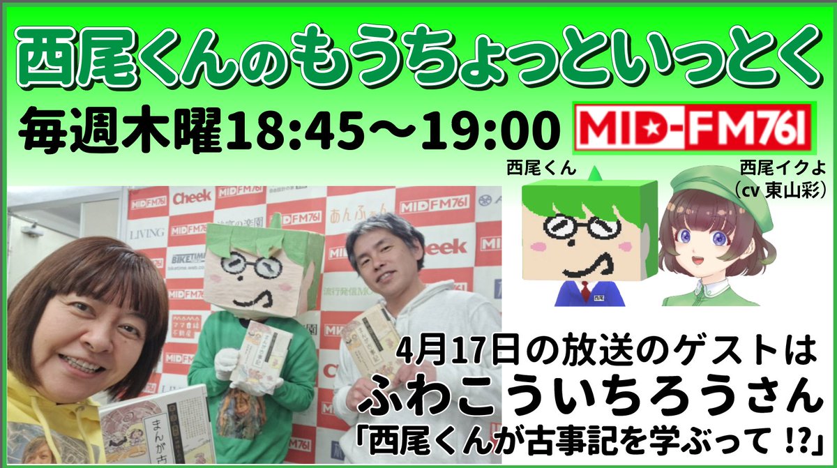 nishi_o_kun's tweet photo. 今日の18:45～ #midfm761 #西尾くんの はっ！
恒例「西尾くんが古事記を学ぶって⁉」ですっ！
講談社刊「#まんが古事記」でおなじみ、#ふわこういちろう 先生が今日もやさしく古事記を教えてくださいますっ！
聞いてくださいっ！ https://t.co/QBJHEFgOnW