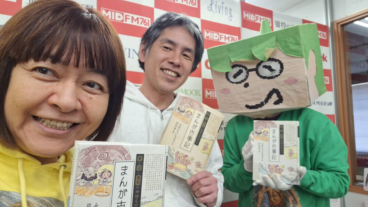 nishi_o_kun's tweet photo. 今日の18:45～ #midfm761 #西尾くんの はっ！
恒例「西尾くんが古事記を学ぶって⁉」ですっ！
講談社刊「#まんが古事記」でおなじみ、#ふわこういちろう 先生が今日もやさしく古事記を教えてくださいますっ！
聞いてくださいっ！ https://t.co/QBJHEFgOnW
