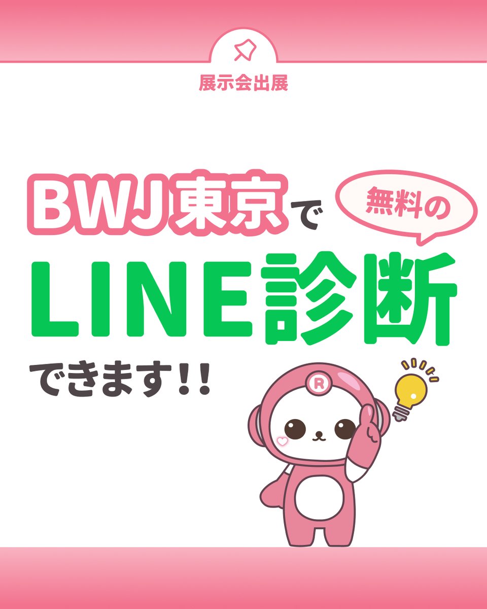 _repitte's tweet photo. BWJ東京イベント📢

LINE診断受けてみませんか？
こんなお悩みがある方は是非受けてみてほしいです☝

🌀なんとなく使ってるけど、これで合ってるのか不安
🌀配信の効果、実はよく分かってない

ブース内でLINE公式アカウント診断を無料で行います🙌

５分で終わりますのでお気軽にご参加ください😉 https://t.co/uRlw4LQE30
