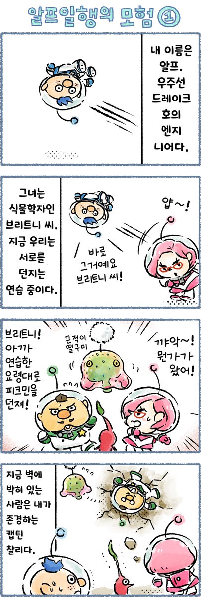 오늘의 피크민 4컷 만화 「알프일행의 모험 1」 편이 공개되었습니다.
만화 : 타카하시 키노