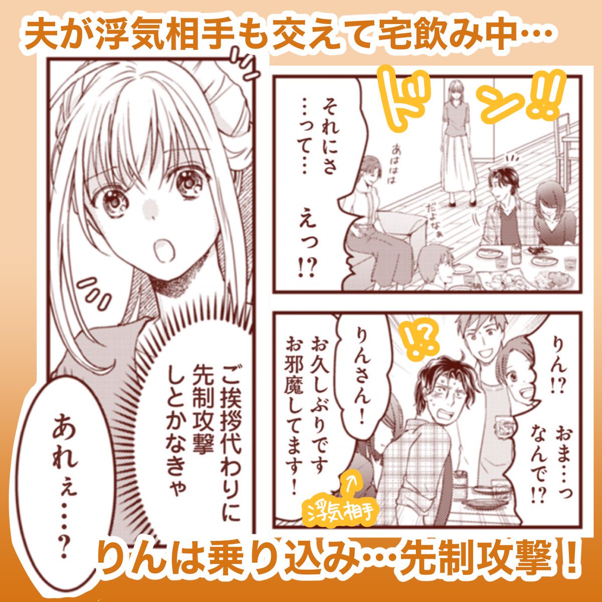 節目の20巻はサレ妻の反撃開始シーンから!宅飲みで楽しむ夫と浮気相手女性、エレミ先輩に先制攻撃!(続) 