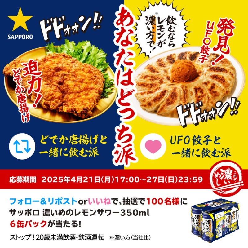 SapporoBeer's tweet photo. #濃いめのレモンサワー​ が抽選で当たる濃いめしキャンペーン実施中！！​
一緒に飲むなら、あなたはどっち派？​

／​
どでか唐揚げ派はリポスト​
UFO餃子派はいいね​
＼​

応募方法​
①@SapporoBeerをフォロー​
②「リポスト」or「いいね」で応募