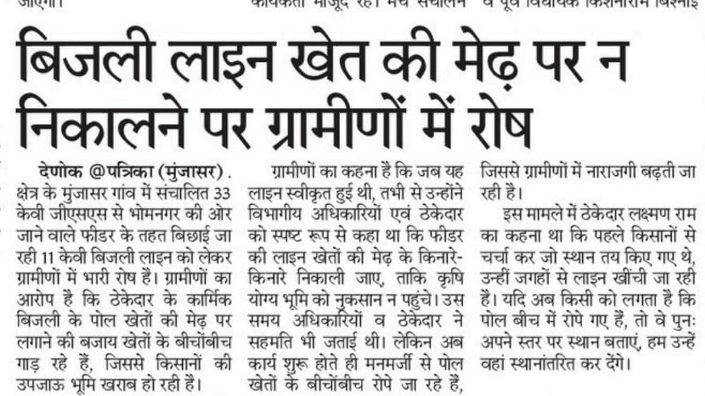 suresh chadi Btf (@sureshv07213557) on Twitter photo प्रतिदिन हो रही बिजली विभाग के ठेका कर्मी के द्वारा किसने की उपजाऊ जमीनपर पोल रोपे
जा रहे हैं जिससे किसान मानसिक तौरऔर आर्थिक स्थिति कमजोर होती नजर आ रही है
अगर समय रहते हुए इस मामले पर संज्ञान नहीं लिया तो ग्रामीण आंदोलन को तैयार है
<a href="/ccc_jdvvnl/">Jodhpur Vidyut Vitran Nigam Limited</a>
<a href="/Phalodidmdc/">District Collector & District Magistrate Phalodi</a>
<a href="/gssjodhpur/">Gajendra Singh Shekhawat</a> प्रतिदिन हो रही बिजली विभाग के ठेका कर्मी के द्वारा किसने की उपजाऊ जमीनपर पोल रोपे
जा रहे हैं जिससे किसान मानसिक तौरऔर आर्थिक स्थिति कमजोर होती नजर आ रही है
अगर समय रहते हुए इस मामले पर संज्ञान नहीं लिया तो ग्रामीण आंदोलन को तैयार है
<a href="/ccc_jdvvnl/">Jodhpur Vidyut Vitran Nigam Limited</a>
<a href="/Phalodidmdc/">District Collector & District Magistrate Phalodi</a>
<a href="/gssjodhpur/">Gajendra Singh Shekhawat</a>