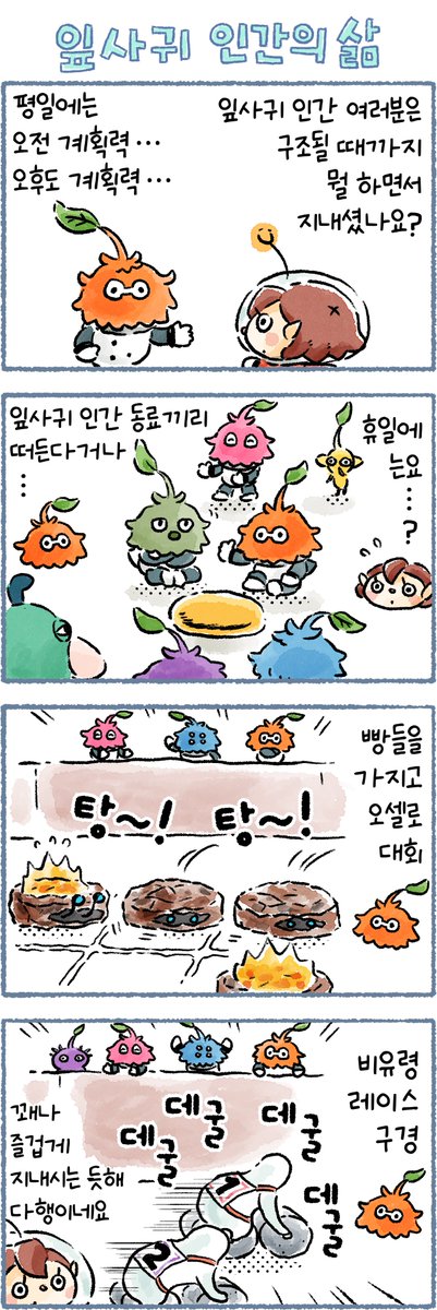 오늘의 피크민 4컷 만화 「잎사귀 인간의 삶」 편이 공개되었습니다.
만화 : 타카하시 키노