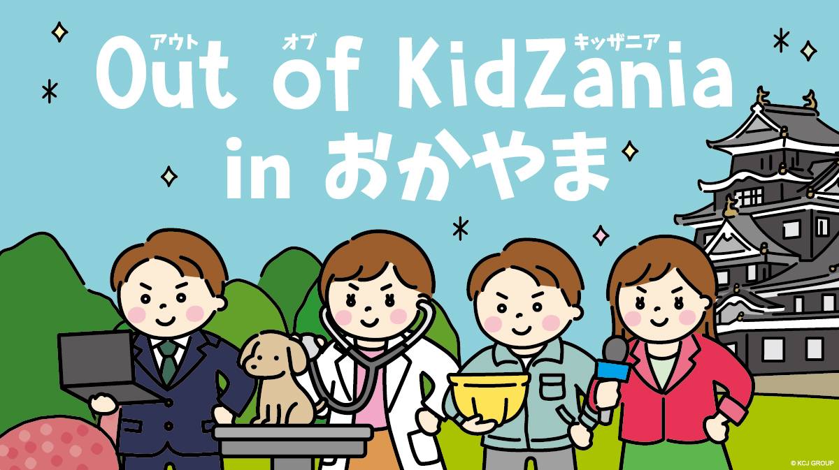 「Out of KidZania in おかやま」初開催 | キッザニア kidzania.jp/outof/news/169… 

なんとXTENのマウスパッド作成体験が出来てしまうイベントです！！！

本日より申込受付開始です。