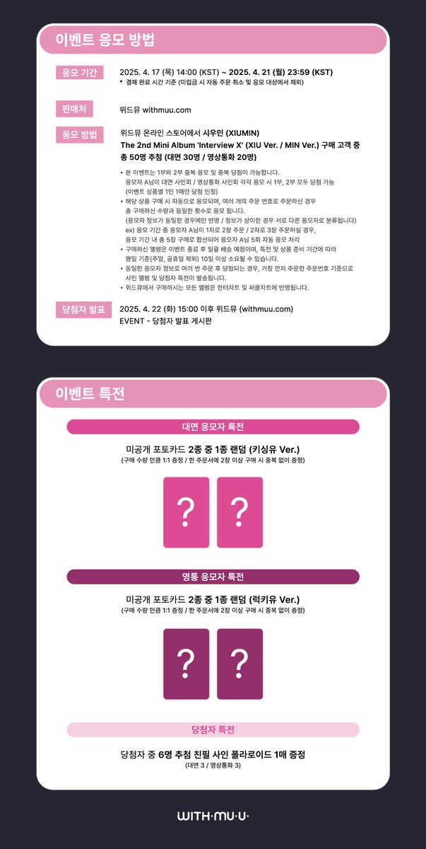 Withmuu_twt's tweet photo. [💿] 시우민(XIUMIN) The 2nd Mini Album [Interview X] 팬사인회 이벤트 안내

[ 🕒 응모 기간 ]
4/17(목) 14:00 ~ 4/21(월) 23:59 (KST)

[ 🎁 응모자 특전 ]
- 대면: 미공개 포토카드 2종 중 1종 랜덤 증정 (키싱유 Ver.)
- 영통: 미공개 포토카드 2종 중 1종 랜덤 증정 (럭키유 Ver.)

[ 🎁 당첨자 특전 ]
- 대면: 친필 사인 폴라로이드 1매 증정 (3명 추첨)
- 영통: 친필 사인 폴라로이드 1매 증정 (3명 추첨)

😺 이벤트 일시: 6/13(금) 19:00 ~  
😺 당첨자 발표: 4/22(화) 15:00 이후

🔗KR https://t.co/hGwuKzY75Q
🔗CN https://t.co/YIh5cdT2Ij
🔗JP https://t.co/wCioan6R1c
🔗GLOBAL https://t.co/RqpwPEoUY9 

시우민 사인회 응모가 시작되었습니다!
지금 #위드뮤 에서 확인해 주세요!

#시우민 #XIUMIN #InterviewX