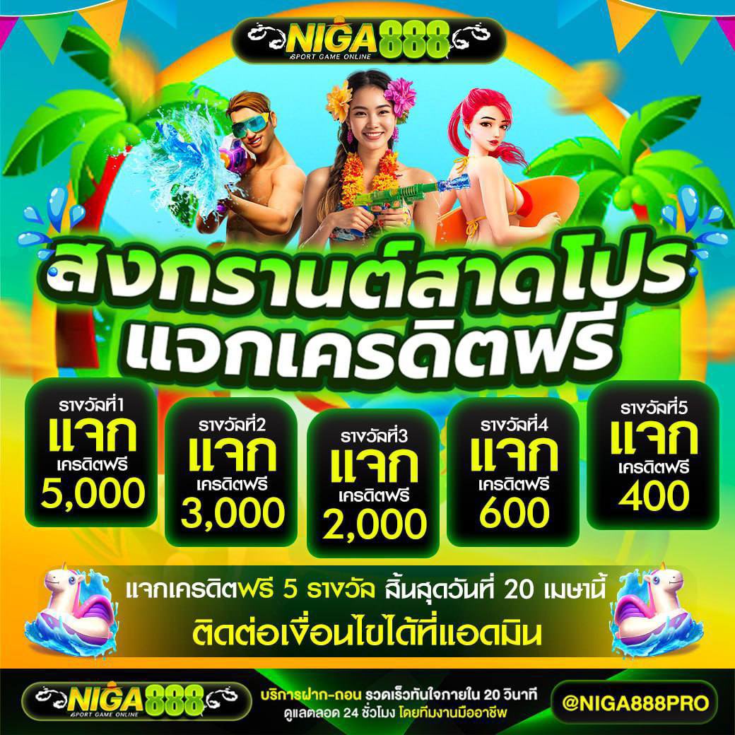 💦 สาดเงินให้ไว ปั่นยังไงก็แตก! 🎰
💦สงกรานต์นี้ไม่ต้องเปียก แต่ขอแตกหนักๆ
🔥 อัตราแตะเกือบ 100%!
🕹️ เกมแตกง่าย จ่ายจริงทุกยูส
🛡️ ปลอดภัย ระบบออโต้ 24 ชม.
📲 สมัคร heylink.me/Niga888vip

#เครดิตฟรีไม่ต้องฝาก #สล็อตPGแตกง่าย #RunningWin168 #โปรสล็อตล่าสุด #สล็อตเว็บตรง