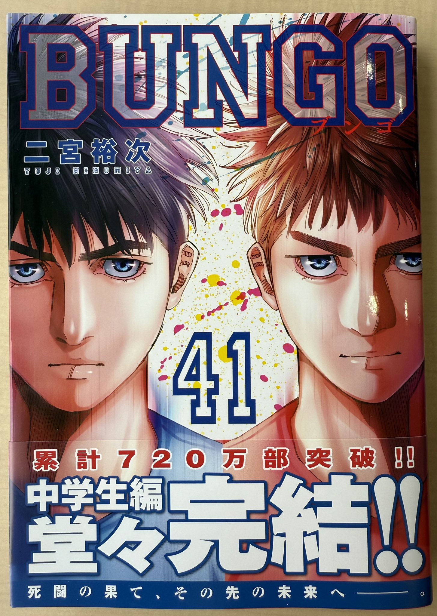 BUNGO ブンゴ 全41巻 【裁断済み】 BUNGO―ブンゴ― 41／二宮 裕次 | 集英社 ― SHUEISHA ―