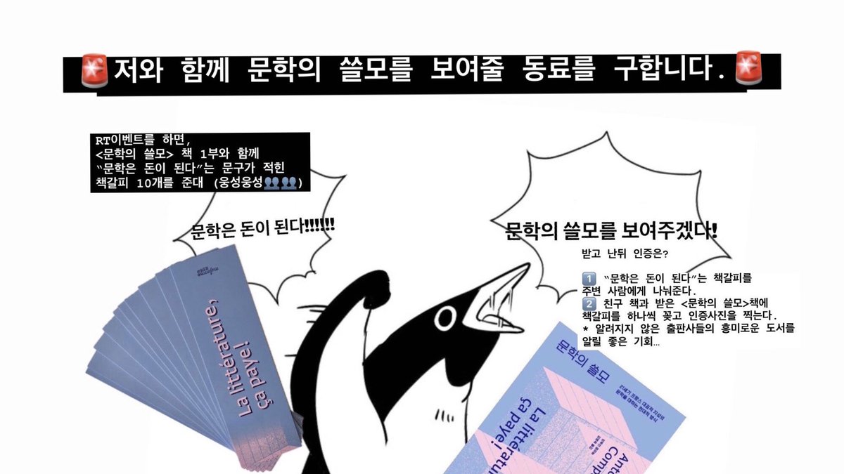 거기 당싄.
제 동료가 되어주시궜서요?

* 5분을 추첨해서 &lt;문학의 쓸모&gt; 책 1부와
책갈피 10개를 드립니다.
(참여 인원이 많으면 더 많은 인원에게 드린다고 하니 참고 해주십시요.)

* 인증과 관련한 것은 사진에 첨부했으니
읽어주시고 도전해주시와요.
* 진짜 진심 하실 분만 이 게시물을 rt plz.