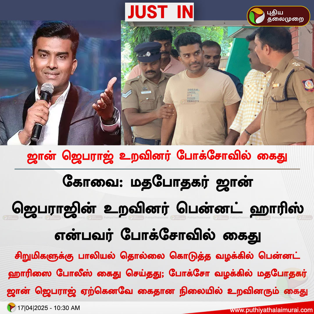 PttvNewsX's tweet image. ஜான் ஜெபராஜ் உறவினர் போக்சோவில் கைது

#JohnJebaraj | #POCSO