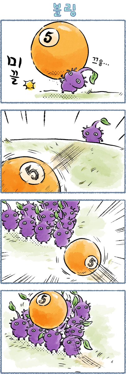 오늘의 피크민 4컷 만화 「볼링」 편이 공개되었습니다.
만화 : 타카하시 키노