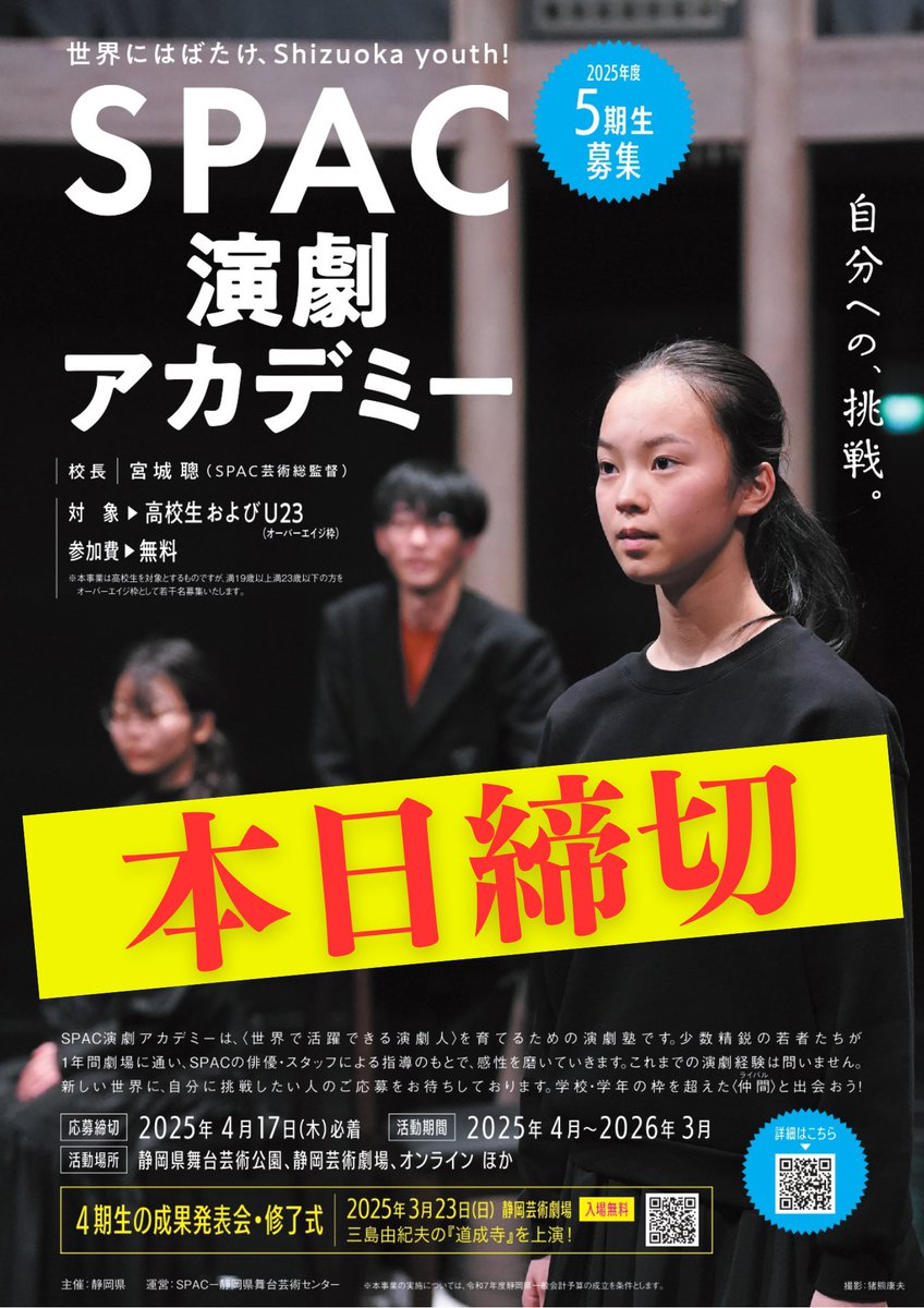 📢📢📢本日締切！まだ間に合う！
SPAC演劇アカデミー5期生の応募は本日締切です。
本日中に応募書類を静岡芸術劇場にお持ちいただければ大丈夫です。
高校生〜23歳までの方、ご応募お待ちしております！
spac.or.jp/news/?p=24957
＃SPAC演劇アカデミー