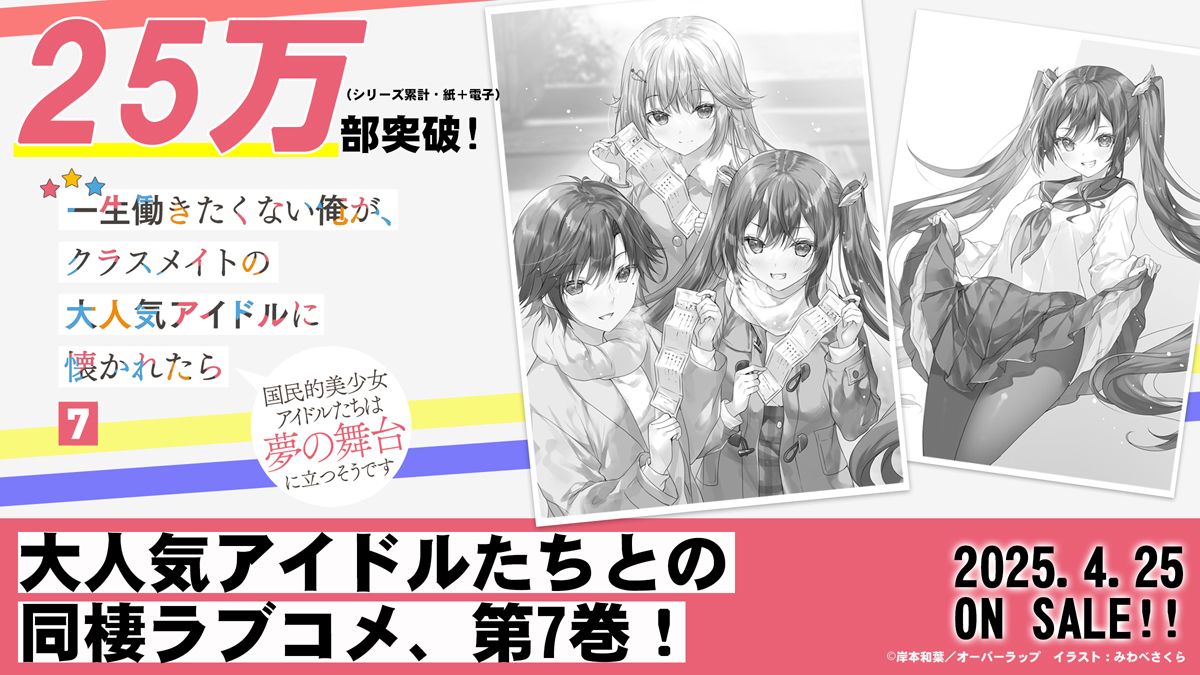 国民的アイドルと過ごす日々はドキドキ必至!? シリーズ累計25万部突破 