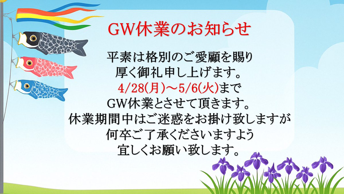 Netz_kitami's tweet photo. ネッツトヨタ北見では
4月28日(月)より5月6日(火)まで
GW休業とさせて頂きます。
休業期間中はご迷惑をお掛け致しますが
何卒ご了承くださいますよう
宜しくお願い致します。

【ネッツトヨタ北見公式ホームページ】
https://t.co/GPr2lDc1pk
#ネッツ北見 #北見 #お知らせ #タイヤ交換 https://t.co/IlK4uXPLgC