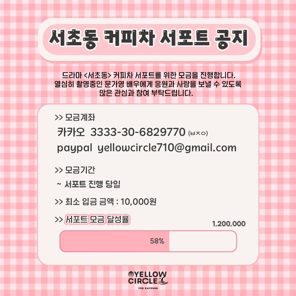 📢 <서초동> 서포트 모금 현황

현재 서포트 진행과 관련하여 소속사와 조율중에 있습니다. 입금자분들께 금일 밤 자세한 진행상황에 대한 안내 메일이 전송될 예정입니다! 확인 부탁드리겠습니다.

모금 계좌 : 3333-30-6829770(카카오) 
입금폼 : bit.ly/4c80bTw 

#문가영 #MUNKAYOUNG