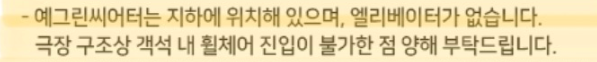 예그린씨어터 휠체어석

엘리베이터가 없으며 진입불가합니다