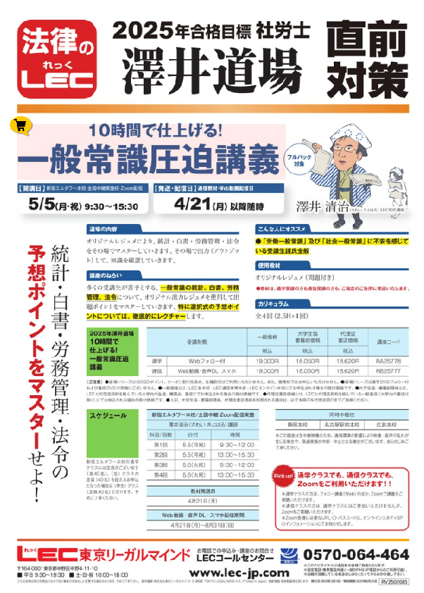 2025年度 社労士　一般常識圧迫講義 2025年合格目標/社労士 澤井道場 澤井清治講師 「10時間で仕上げる
